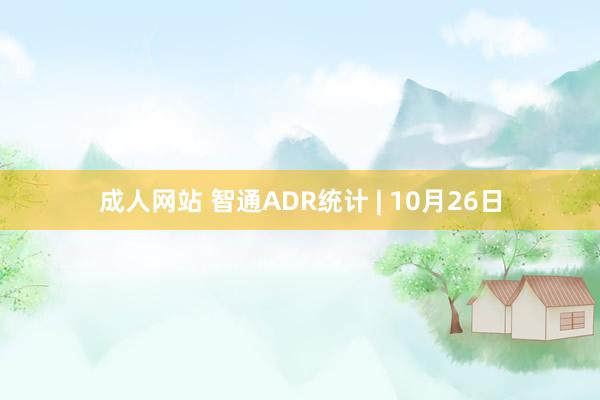 成人网站 智通ADR统计 | 10月26日