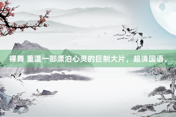裸舞 重温一部漂泊心灵的巨制大片，超清国语。